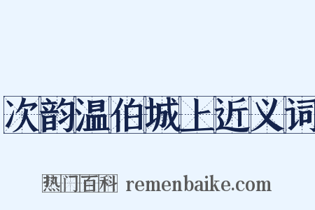 次韵温伯城上近义词是什么意思的图片